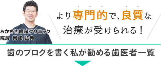 歯のブログを書く私が勧める歯医者一覧