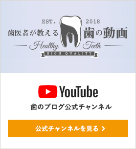 歯のブログ公式チャンネル